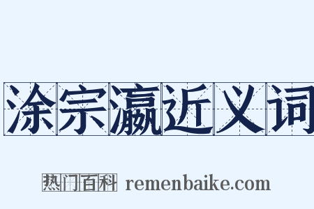 涂宗瀛近义词是什么意思的图片